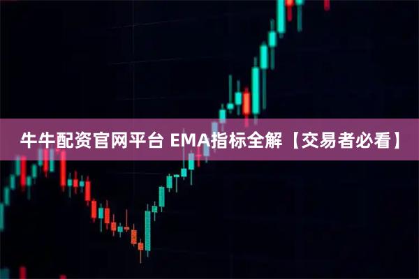 牛牛配资官网平台 EMA指标全解【交易者必看】