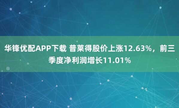 华锋优配APP下载 普莱得股价上涨12.63%，前三季度净利润增长11.01%