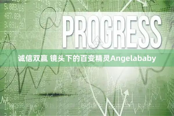诚信双赢 镜头下的百变精灵Angelababy