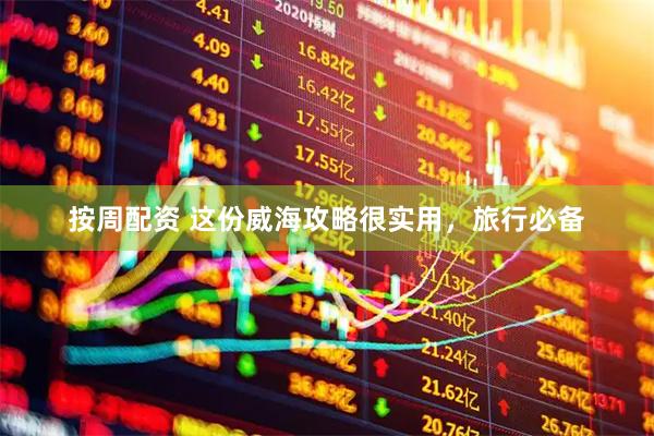 按周配资 这份威海攻略很实用，旅行必备